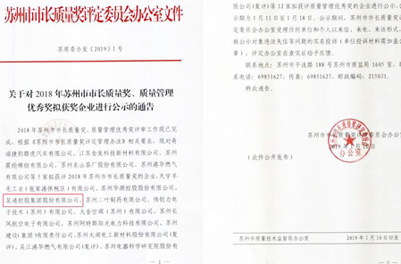 星空网·官方端网站_星空（中国）
集团荣获2018年苏州市质量管理优秀奖